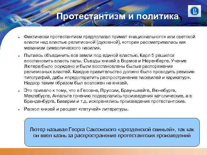 Протестантизм и политика ● ● Фактически протестантизм предполагал примат «национального» или светской власти над