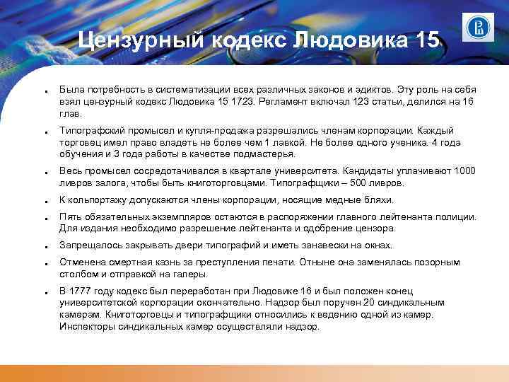 Цензурный кодекс Людовика 15 ● ● ● ● Была потребность в систематизации всех различных