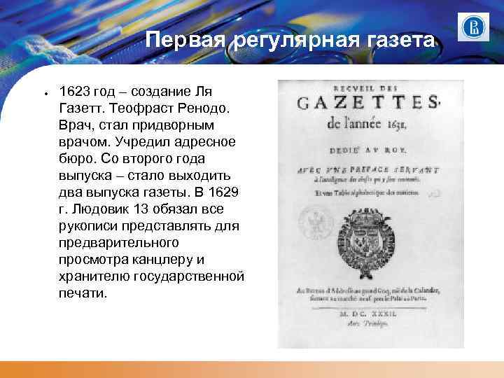 Первая регулярная газета ● 1623 год – создание Ля Газетт. Теофраст Ренодо. Врач, стал