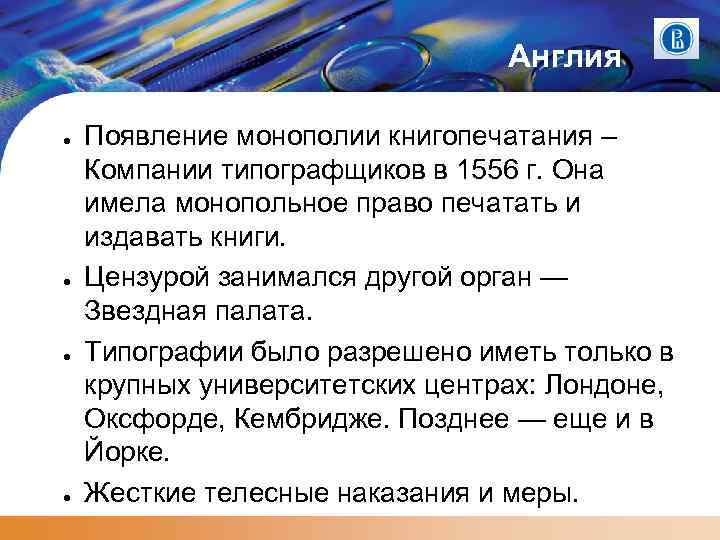 Англия ● ● Появление монополии книгопечатания – Компании типографщиков в 1556 г. Она имела