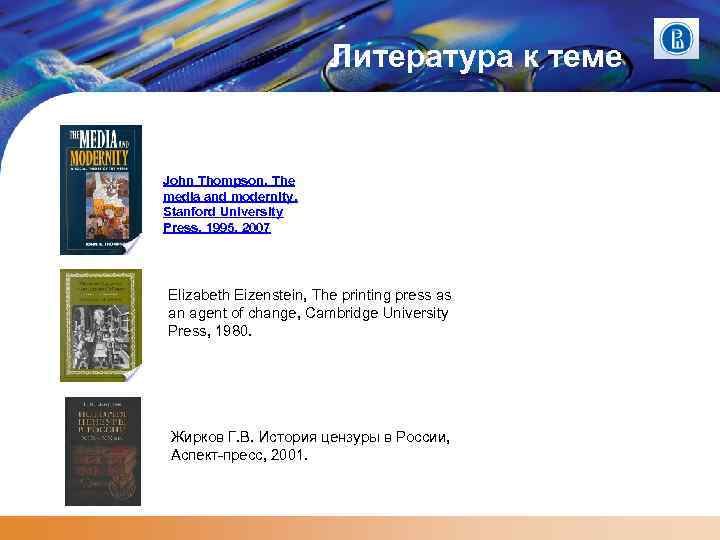 Литература к теме John Thompson, The media and modernity, Stanford University Press, 1995, 2007