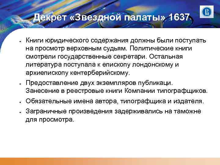 Декрет «Звездной палаты» 1637 ● ● Книги юридического содержания должны были поступать на просмотр