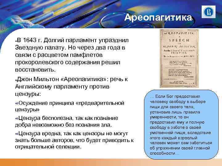 Ареопагитика В 1643 г. Долгий парламент упразднил Звездную палату. Но через два года в