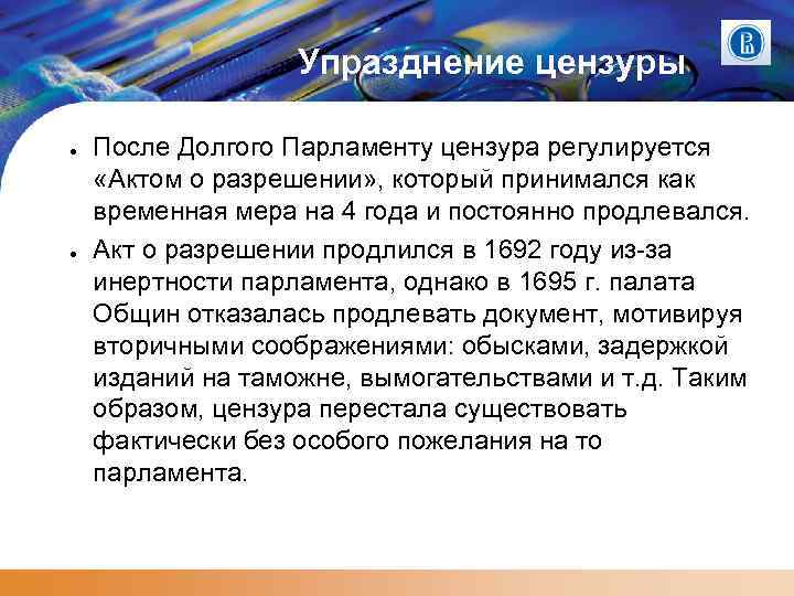 Упразднение цензуры ● ● После Долгого Парламенту цензура регулируется «Актом о разрешении» , который