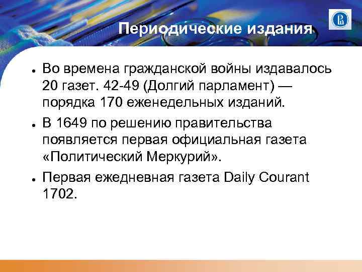 Периодические издания ● ● ● Во времена гражданской войны издавалось 20 газет. 42 -49