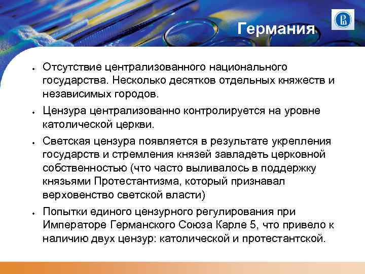 Германия ● ● Отсутствие централизованного национального государства. Несколько десятков отдельных княжеств и независимых городов.