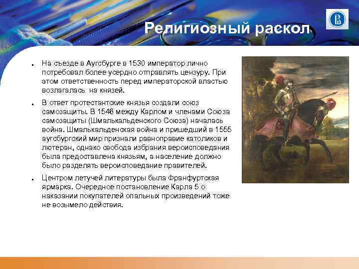 Религиозный раскол ● ● ● На съезде в Аугсбурге в 1530 император лично потребовал