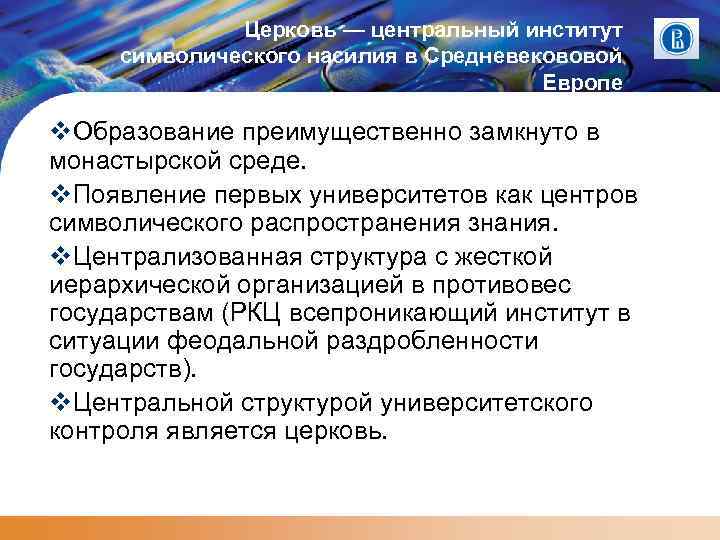 Церковь — центральный институт символического насилия в Средневекововой Европе Образование преимущественно замкнуто в монастырской