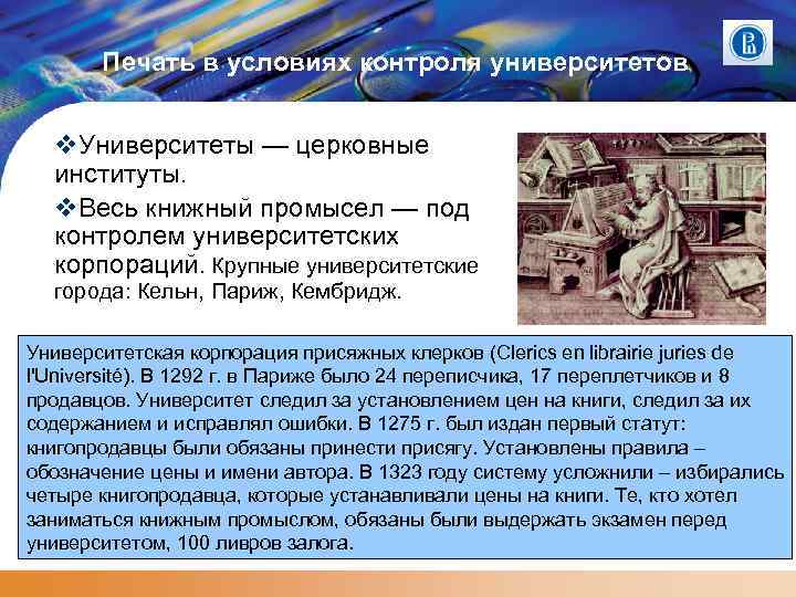 Печать в условиях контроля университетов Университеты — церковные институты. Весь книжный промысел — под