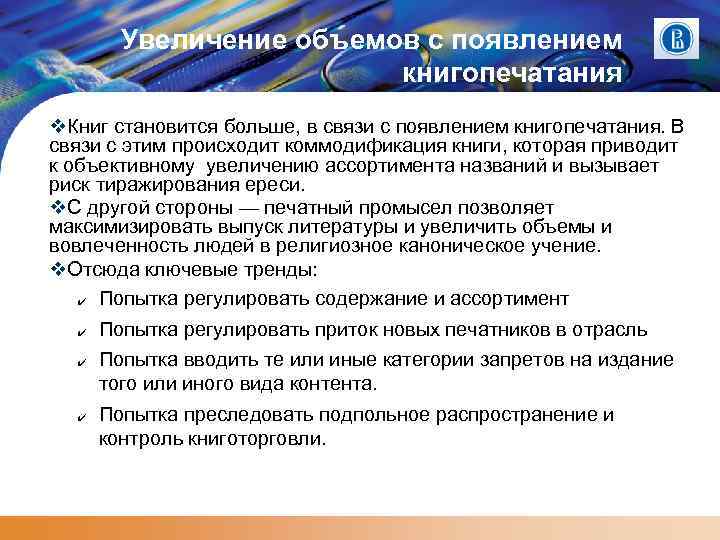 Увеличение объемов с появлением книгопечатания Книг становится больше, в связи с появлением книгопечатания. В