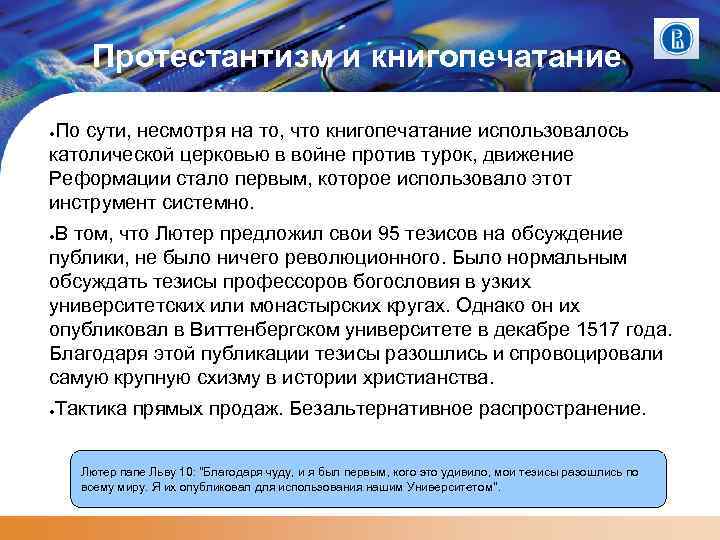 Протестантизм и книгопечатание По сути, несмотря на то, что книгопечатание использовалось католической церковью в