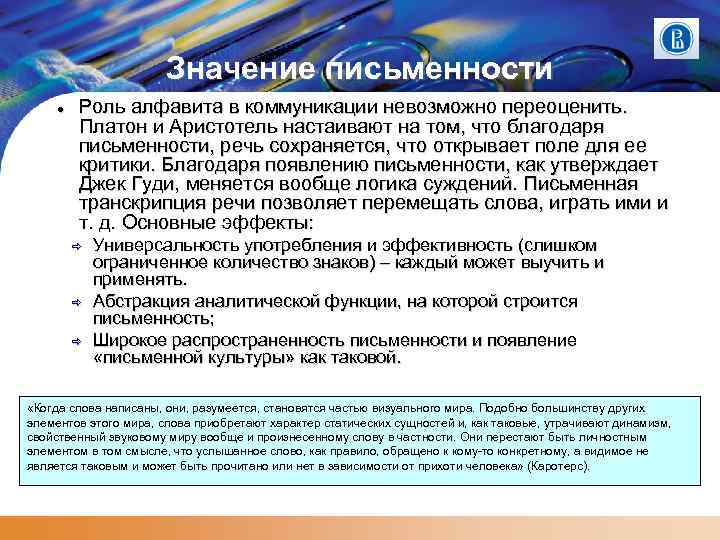 Значение письменности Роль алфавита в коммуникации невозможно переоценить. Платон и Аристотель настаивают на том,