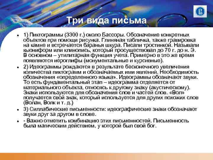 Три вида письма 1) Пиктограммы (3300 г. ) около Бассоры. Обозначение конкретных объектов при