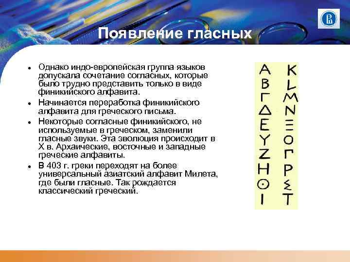 Появление гласных Однако индо-европейская группа языков допускала сочетание согласных, которые было трудно представить только