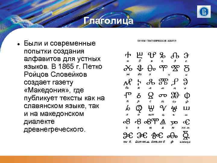 Глаголица Были и современные попытки создания алфавитов для устных языков. В 1865 г. Петко