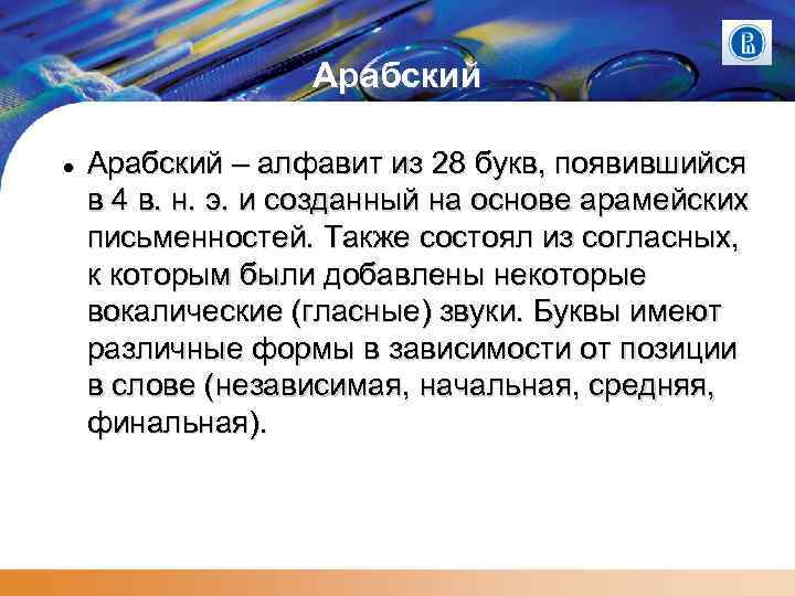 Арабский – алфавит из 28 букв, появившийся в 4 в. н. э. и созданный