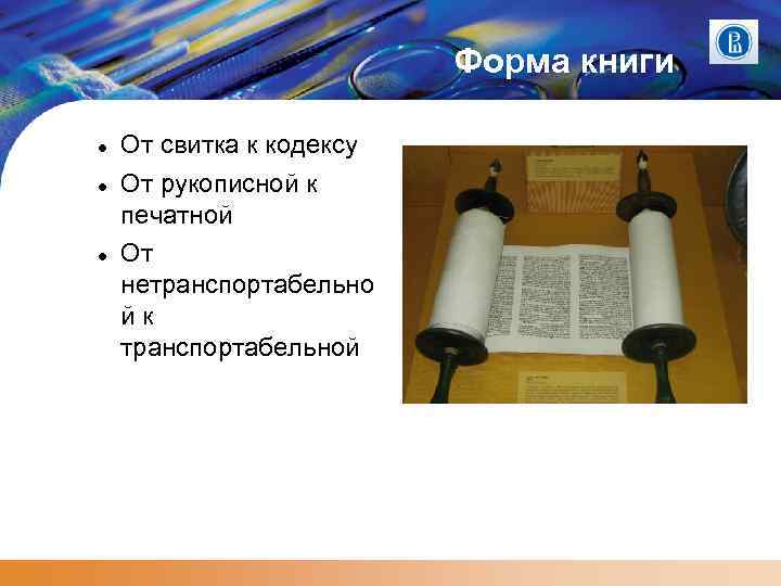 Форма книги От свитка к кодексу От рукописной к печатной От нетранспортабельно йк транспортабельной