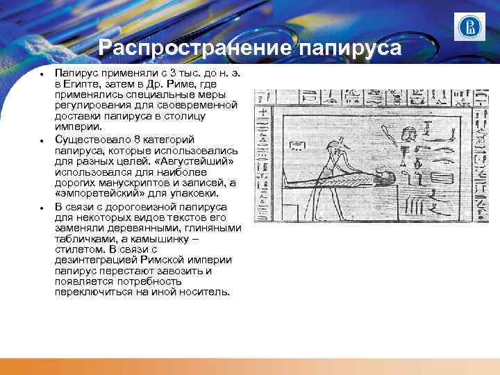 Распространение папируса Папирус применяли с 3 тыс. до н. э. в Египте, затем в