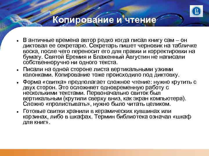 Копирование и чтение В античные времена автор редко когда писал книгу сам – он