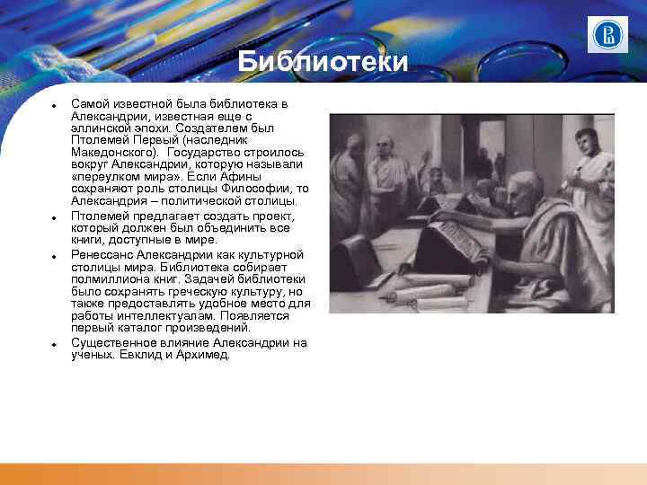 Библиотеки Самой известной была библиотека в Александрии, известная еще с эллинской эпохи. Создателем был