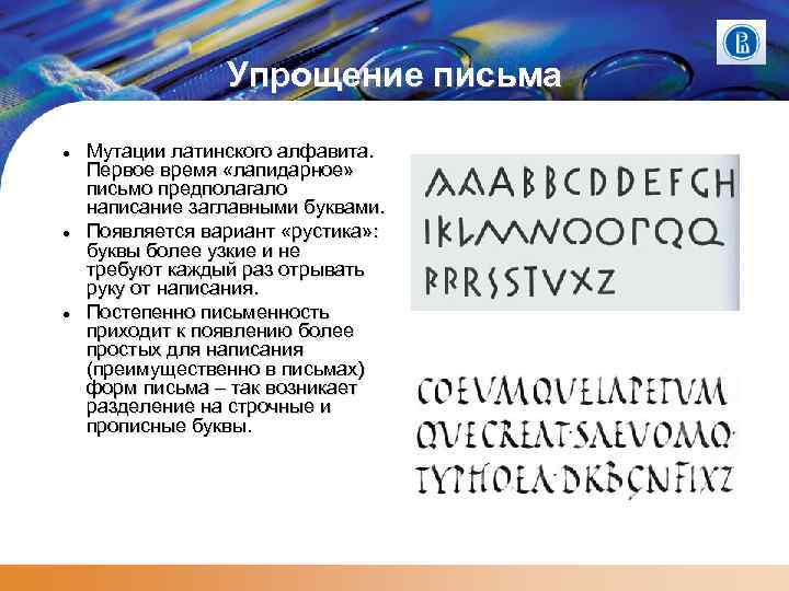 Упрощение письма Мутации латинского алфавита. Первое время «лапидарное» письмо предполагало написание заглавными буквами. Появляется