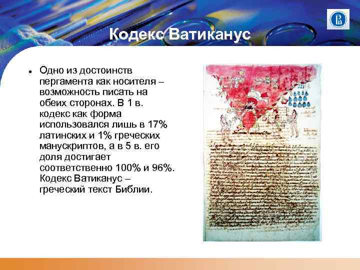 Кодекс Ватиканус Одно из достоинств пергамента как носителя – возможность писать на обеих сторонах.