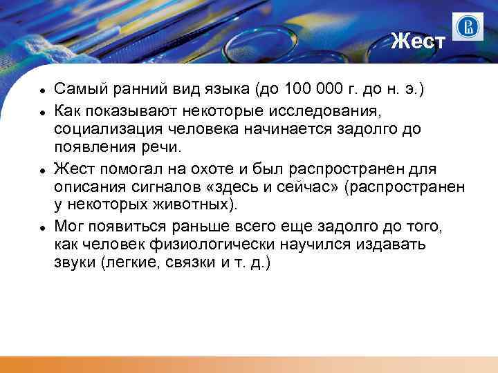 Жест Самый ранний вид языка (до 100 000 г. до н. э. ) Как