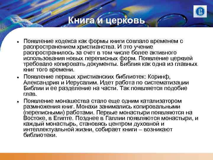 Книга и церковь Появление кодекса как формы книги совпало временем с распространением христианства. И