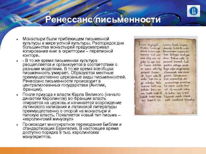 Ренессанс письменности Монастыри были прибежищем письменной культуры в мире устной культуры. Распорядок дня большинства