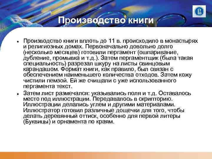 Производство книги вплоть до 11 в. происходило в монастырях и религиозных домах. Первоначально довольно