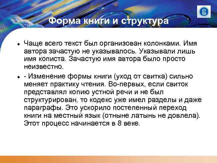 Форма книги и структура Чаще всего текст был организован колонками. Имя автора зачастую не