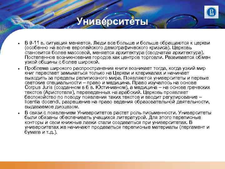 Университеты В 9 -11 в. ситуация меняется. Люди все больше и больше обращаются к