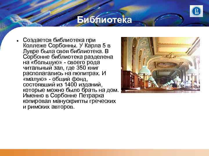 Библиотека Создается библиотека при Коллеже Сорбонны. У Карла 5 в Лувре была своя библиотека.