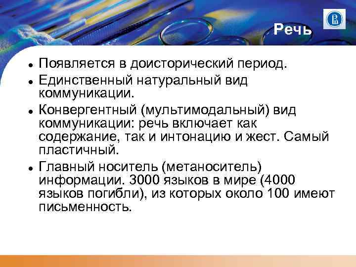 Речь Появляется в доисторический период. Единственный натуральный вид коммуникации. Конвергентный (мультимодальный) вид коммуникации: речь