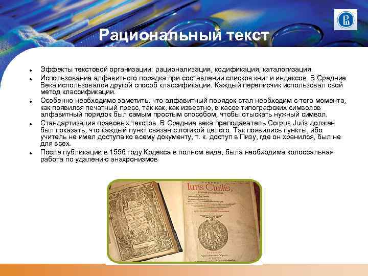 Рациональный текст Эффекты текстовой организации: рационализация, кодификация, каталогизация. Использование алфавитного порядка при составлении списков