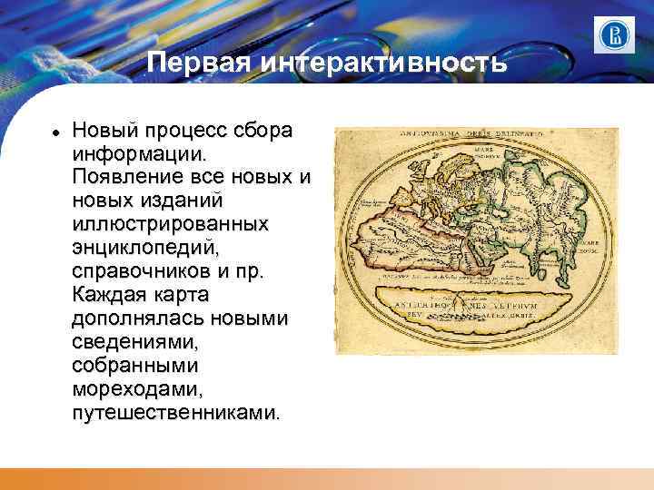 Первая интерактивность Новый процесс сбора информации. Появление все новых изданий иллюстрированных энциклопедий, справочников и