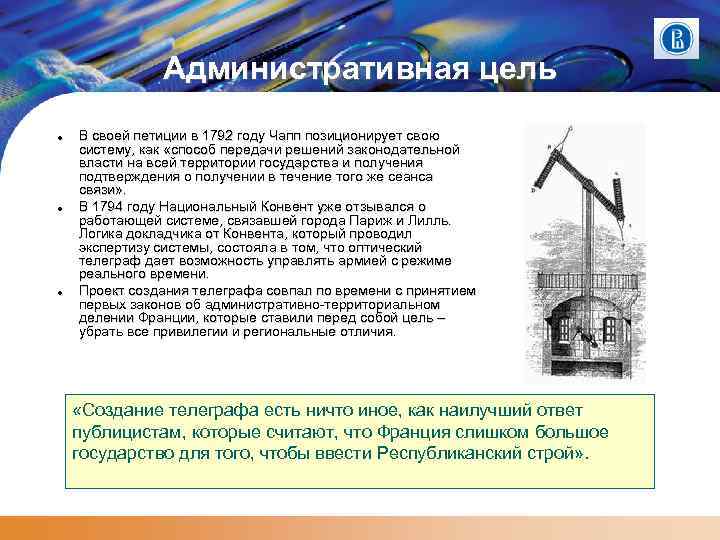 Административная цель В своей петиции в 1792 году Чапп позиционирует свою систему, как «способ