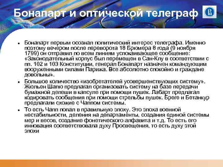 Бонапарт и оптической телеграф Бонапарт первым осознал политический интерес телеграфа. Именно поэтому вечером после