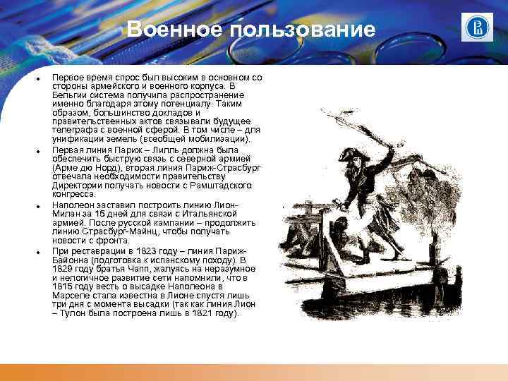 Военное пользование Первое время спрос был высоким в основном со стороны армейского и военного