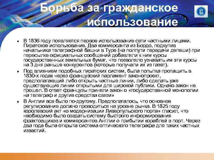 Борьба за гражданское использование В 1836 году появляется первое использование сети частными лицами. Пиратское