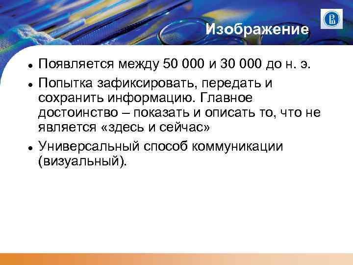 Изображение Появляется между 50 000 и 30 000 до н. э. Попытка зафиксировать, передать