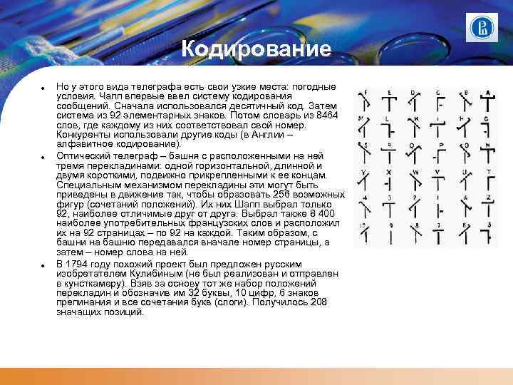 Кодирование Но у этого вида телеграфа есть свои узкие места: погодные условия. Чапп впервые