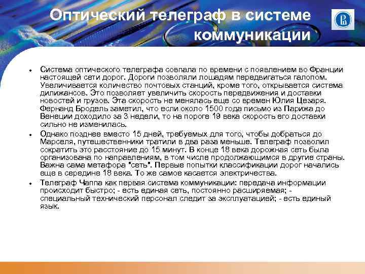 Оптический телеграф в системе коммуникации Система оптического телеграфа совпала по времени с появлением во