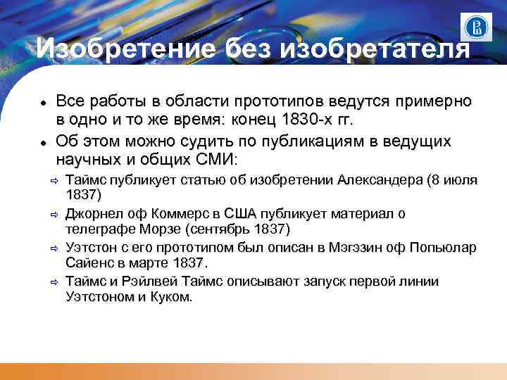 Изобретение без изобретателя Все работы в области прототипов ведутся примерно в одно и то