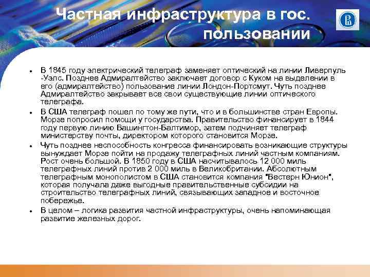 Частная инфраструктура в гос. пользовании В 1845 году электрический телеграф заменяет оптический на линии