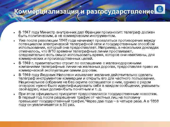 Коммерциализация и разгосударствление В 1847 году Министр внутренних дел Франции произносит: телеграф должен быть