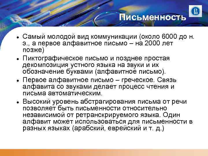 Письменность Самый молодой вид коммуникации (около 6000 до н. э. , а первое алфавитное