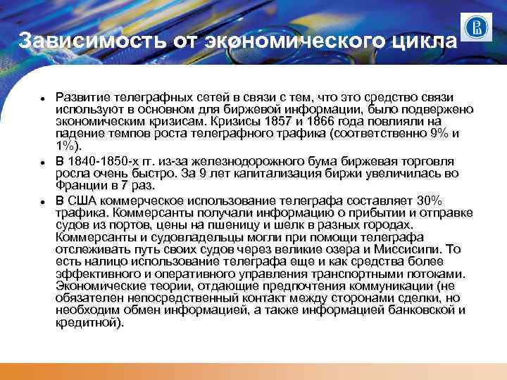 Зависимость от экономического цикла Развитие телеграфных сетей в связи с тем, что это средство