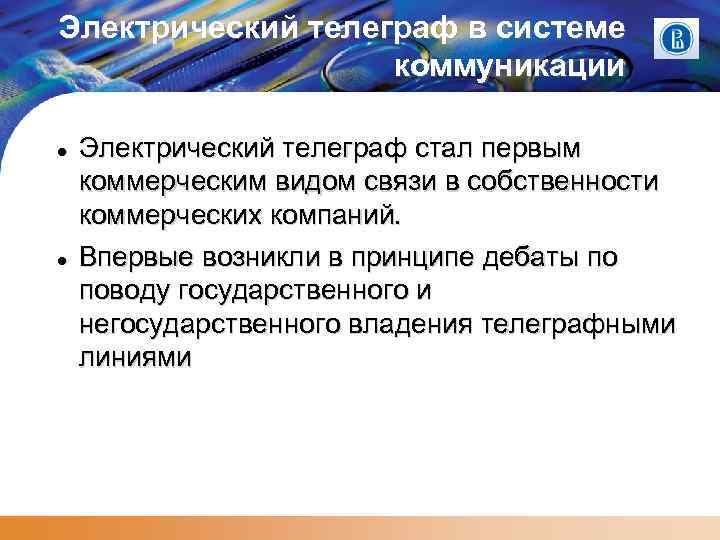 Электрический телеграф в системе коммуникации Электрический телеграф стал первым коммерческим видом связи в собственности