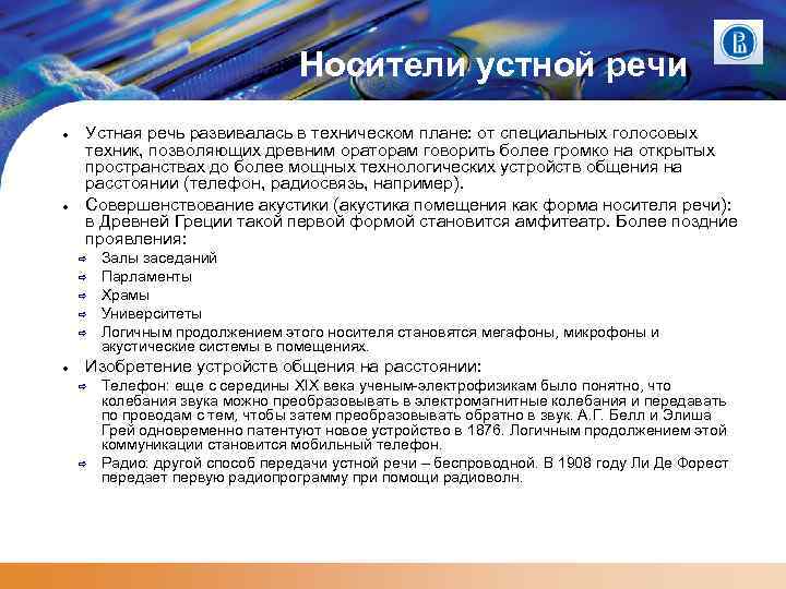 Носители устной речи Устная речь развивалась в техническом плане: от специальных голосовых техник, позволяющих